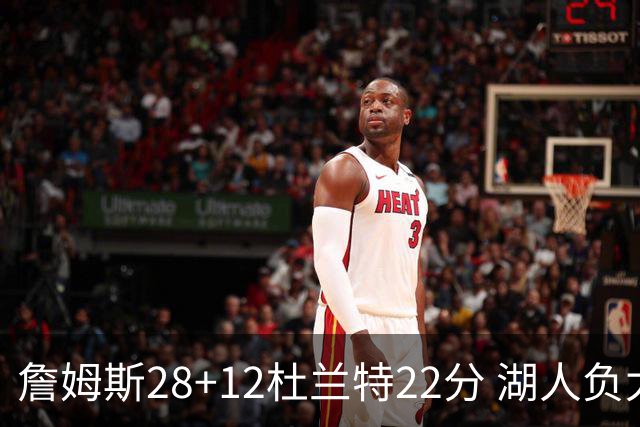 詹姆斯28+12杜兰特22分 湖人负太阳被勇士超越
