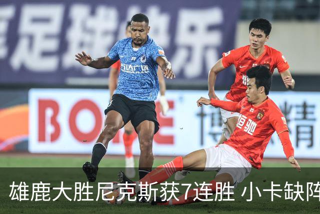雄鹿大胜尼克斯获7连胜 小卡缺阵快船惨负绿军